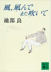 講談社文庫<br> 風、凪んでまた吹いて