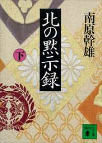 北の黙示録（下）