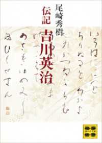 講談社文庫<br> 伝記　吉川英治
