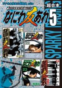 なにわ友あれ 超合本版5巻 南勝久 電子版 紀伊國屋書店ウェブストア オンライン書店 本 雑誌の通販 電子書籍ストア なにわ友あれ 超合本版5巻 南勝久 電子版 紀伊國屋書店ウェブストア オンライン書店 本 雑誌の通販 電子書籍ストア