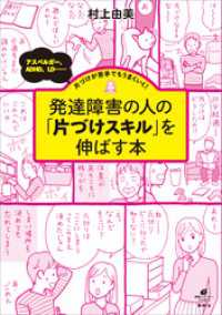 発達障害の人の「片づけスキル」を伸ばす本　アスペルガー、ＡＤＨＤ、ＬＤ……片づけが苦手でもうまくいく！