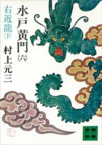 講談社文庫<br> 水戸黄門（六）右近龍（下）