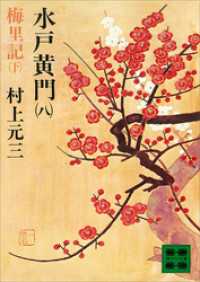 講談社文庫<br> 水戸黄門（八）梅里記（下）