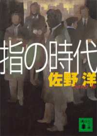 講談社文庫<br> 指の時代