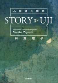 小説源氏物語　ＳＴＯＲＹ　ＯＦ　ＵＪＩ 小学館文庫