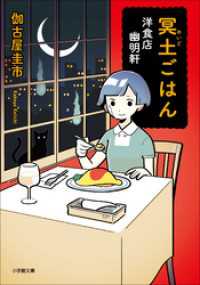 冥土ごはん　洋食店　幽明軒 小学館文庫