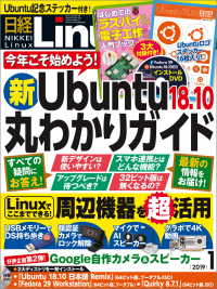 日経Linux（リナックス） 2019年1月号