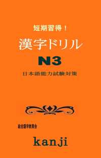 短期習得！漢字ドリルN3 - 日本語能力試験対策