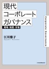 日本経済新聞出版<br> 現代コーポレートガバナンス 戦略・制度・市場
