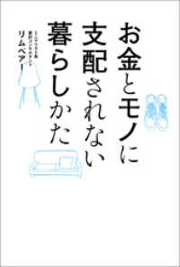 お金とモノに支配されない暮らしかた