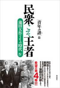 民衆こそ王者　池田大作とその時代IV ［青年の譜］篇