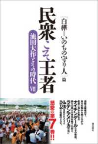 民衆こそ王者　池田大作とその時代VII ［白樺―いのちの守り人］篇
