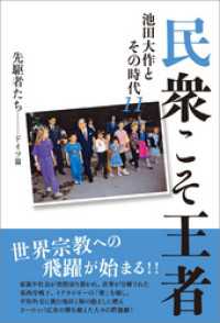 民衆こそ王者　池田大作とその時代11 先駆者たち――ドイツ篇