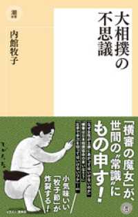 大相撲の不思議 潮新書