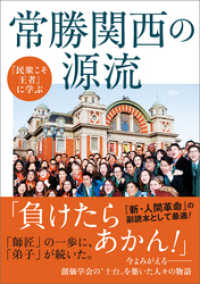 『民衆こそ王者』に学ぶ 常勝関西の源流