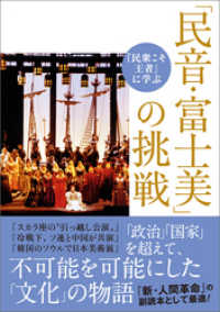 『民衆こそ王者』に学ぶ 「民音・富士美」の挑戦 潮ワイド文庫