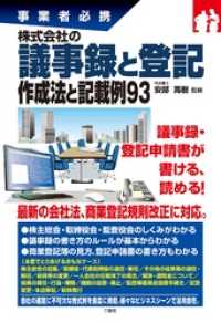 株式会社の議事録と登記 作成法と記載例93