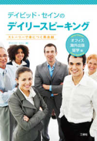 デイビッド・セインのデイリースピーキング　オフィス・海外出張・留学編【音声別売】