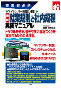 マイナンバー制度に対応！ 最新 就業規則と社内規程 実務マニュアル