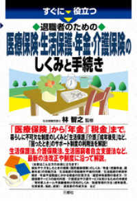 退職者のための医療保険・生活保護・年金・介護保険のしくみと手続き