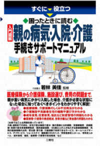 困ったときに読む　入門図解 親の病気・入院・介護　手続きサポートマニュアル