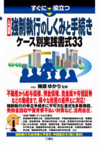 入門図解 強制執行のしくみと手続き　ケース別実践書式33