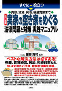 売却、賃貸、民泊、税金対策まで 入門図解 実家の空き家をめぐる法律問題と対策 実践マニュアル