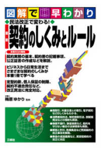 図解で早わかり　民法改正で変わる！最新　契約のしくみとルール