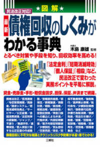 図解　民法改正対応！ 最新 債権回収のしくみがわかる事典