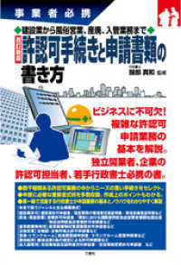 建設業から風俗営業、産廃、入管業務まで 改訂新版 許認可手続きと申請書類の書き方