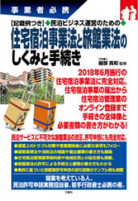 記載例つき 民泊ビジネス運営のための 住宅宿泊事業法と旅館業法のしくみと手続き