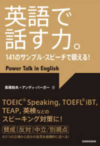 英語で話す力。141のサンプル・スピーチで鍛える！