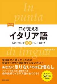 改訂版口が覚えるイタリア語　スピーキング体得トレーニング