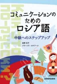 コミュニケーションのためのロシア語 中級へのステップアップ