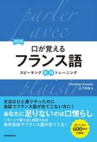 改訂版口が覚えるフランス語　スピーキング体得トレーニング