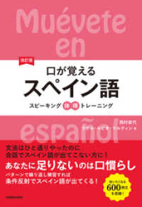 改訂版口が覚えるスペイン語　スピーキング体得トレーニング