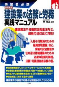 改訂新版 建設業の法務と労務　実践マニュアル