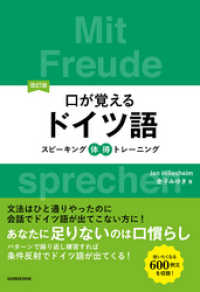 改訂版口が覚えるドイツ語　スピーキング体得トレーニング