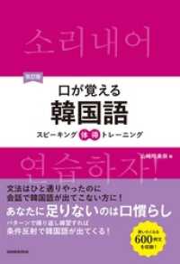 改訂版 口が覚える韓国語 スピーキング体得トレーニング