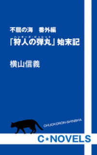 不屈の海　番外編　「狩人の弾丸」始末記 C★NOVELS