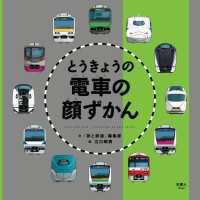 とうきょうの電車の顔ずかん 天夢人