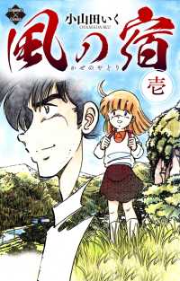 エンペラーズコミックス<br> 風の宿 1