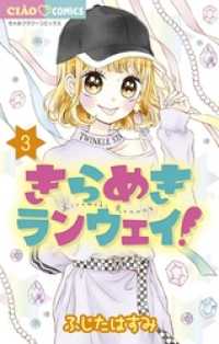 ちゃおコミックス<br> きらめきランウェイ！（３）