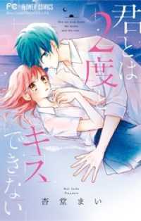 君とは2度とキスできない フラワーコミックス