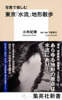 集英社新書<br> 写真で愉しむ　東京「水流」地形散歩