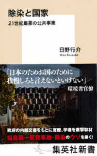 除染と国家　21世紀最悪の公共事業 集英社新書