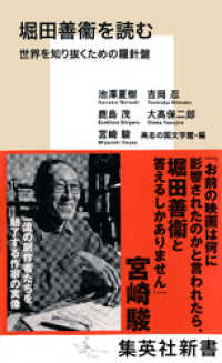 堀田善衞を読む　世界を知り抜くための羅針盤 集英社新書