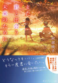 また君と出会う未来のために 集英社オレンジ文庫