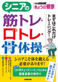 シニアの筋トレ・口トレ・骨体操　まずはこれだけトレーニング！ NHK出版新書