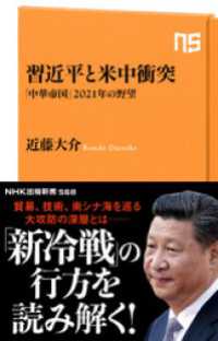 ＮＨＫ出版新書<br> 習近平と米中衝突　「中華帝国」２０２１年の野望